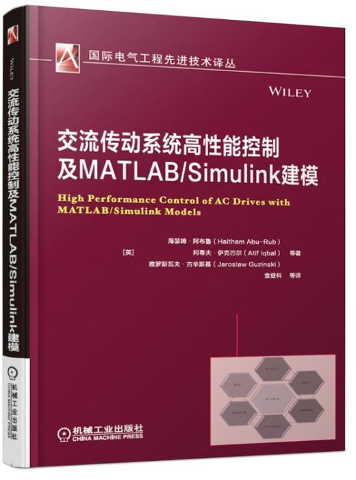 交流传动系统高性能控制及MATLAB/Simulink建模 商品图0