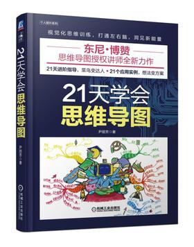 21天学会思维导图