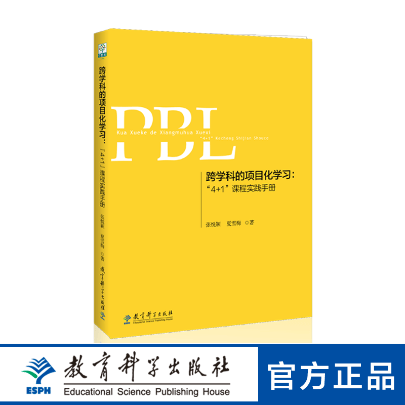 跨学科的项目化学习：“4+1”课程实践手册