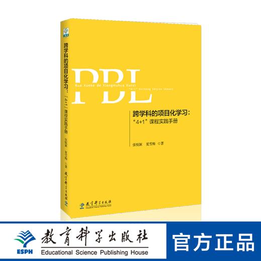 跨学科的项目化学习：“4+1”课程实践手册 商品图0