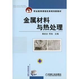 金属材料与热处理