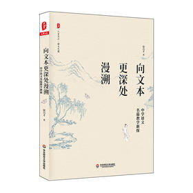 向文本更深处漫溯 中学语文名篇教学新探 大夏书系 语文之道