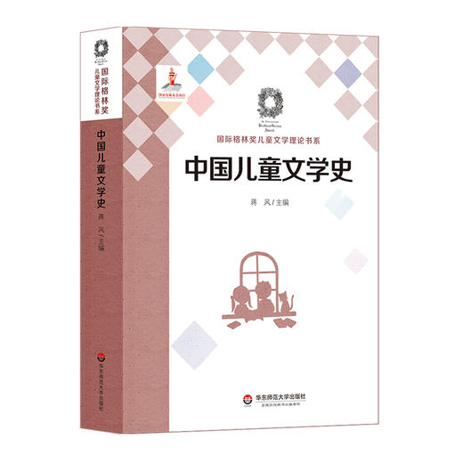 中国儿童文学史 国际格林奖儿童文学理论书系 蒋风 商品图0