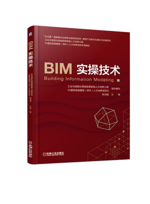 BIM实操技术（“十三五”国家重点出版物规划项目，BIM工程师考试教材，建模技术） 商品图0