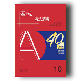 《器械保值清洗消毒处理（第10版）》