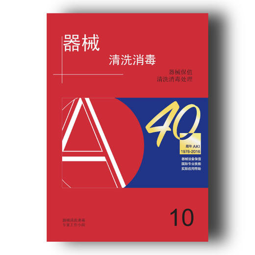 《器械保值清洗消毒处理（第10版）》 商品图0