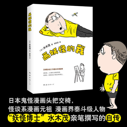 水木茂：画妖怪的我 商品图1