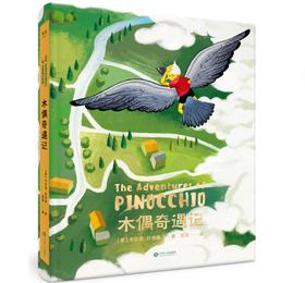 木偶奇遇记（世界经典儿童文学，育儿佳本。高品质全彩印刷，40幅精美插画，超棒的阅读体验。）