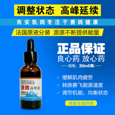 【高峰液】大瓶30毫升，调节状态补充体能缓解疲劳延续高峰（西安凯鸽） 商品图0