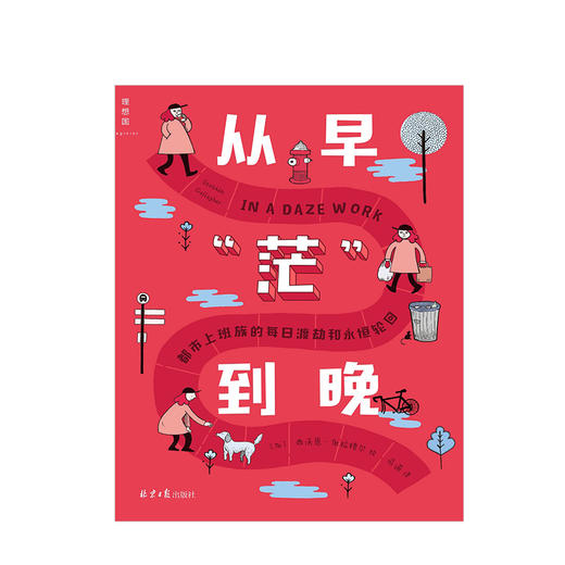 从早“茫”到晚都市上班族的每日渡劫和永恒轮回 态度生活 漫画 商品图1