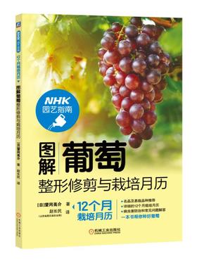 图解葡萄整形修剪与栽培月历（NHK园艺指南“12个月栽培月历”系列升级版）