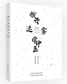 拨开迷雾学中医——重归中医经典思维（第2版）【王伟】