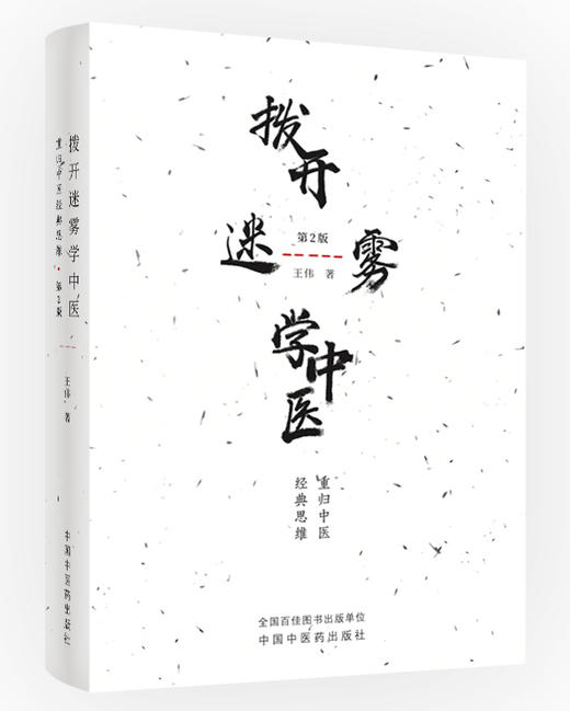 拨开迷雾学中医——重归中医经典思维（第2版）【王伟】 商品图0