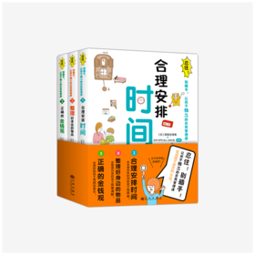 《忍住！别插手！让孩子独立的自我管理课》全3册 【1000本好书】