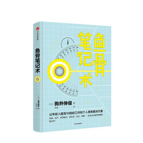 鱼骨笔记术 驹井伸俊 著   励志完善