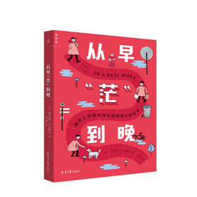 从早“茫”到晚都市上班族的每日渡劫和永恒轮回 态度生活 漫画