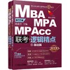 2020精点教材 MBA、MPA、MPAcc联考与经济类联考逻辑精点 第11版 商品缩略图0
