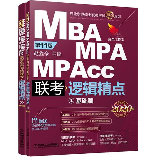 2020精点教材 MBA、MPA、MPAcc联考与经济类联考逻辑精点 第11版 商品图0