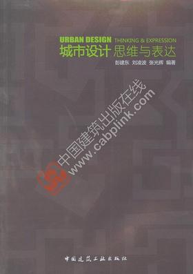 城市设计思维与表达