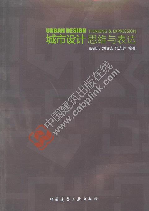 城市设计思维与表达 商品图0