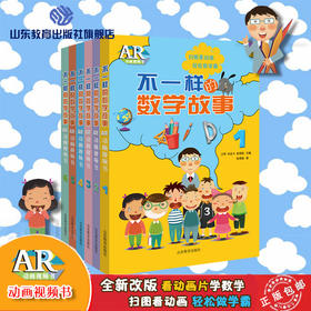 不一样的数学故事AR动画视频书（6册）