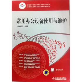 常用办公设备使用与维护