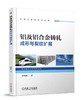 铝及铝合金铸轧成形与裂纹扩展 商品缩略图0