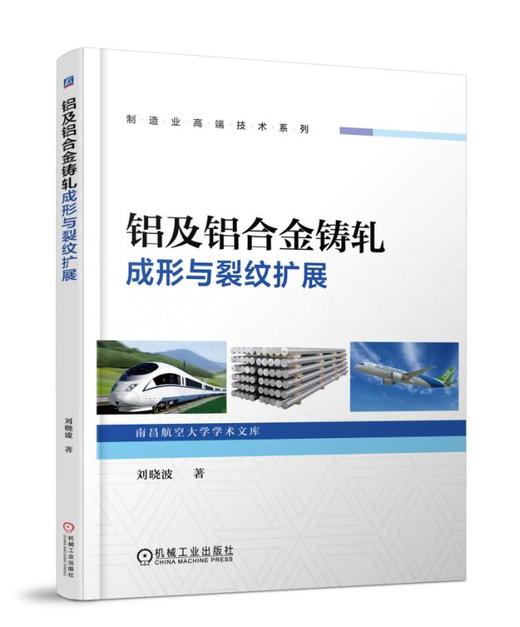 铝及铝合金铸轧成形与裂纹扩展 商品图0
