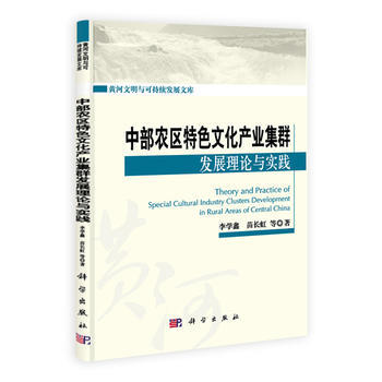 中部农区特色文化产业集群发展理论与实践 商品图0