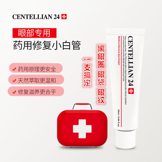 centellian24森特莲祛皱眼霜 淡化黑眼圈紧致眼袋细纹 25ml 商品图5