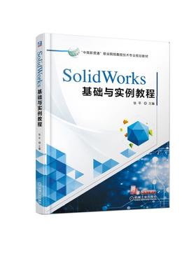 SolidWorks基础与实例教程