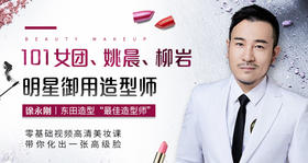 姚晨、柳岩御用造型师：十二堂极简美妆课