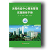 《消毒供应中心精准管理实践操作手册》 商品缩略图0