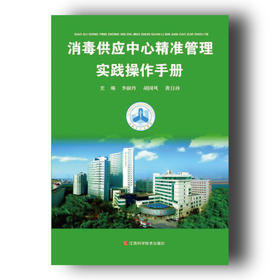 《消毒供应中心精准管理实践操作手册》