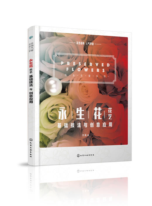 花艺名师人气学堂--永生花花艺基础技法与创意应用 商品图0