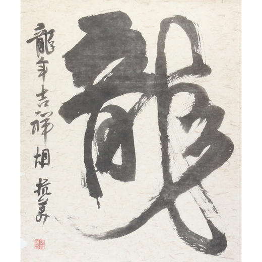 胡抗美     书法     龙年吉祥 商品图0
