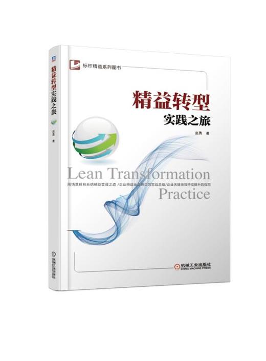 精益转型实践之旅 商品图0