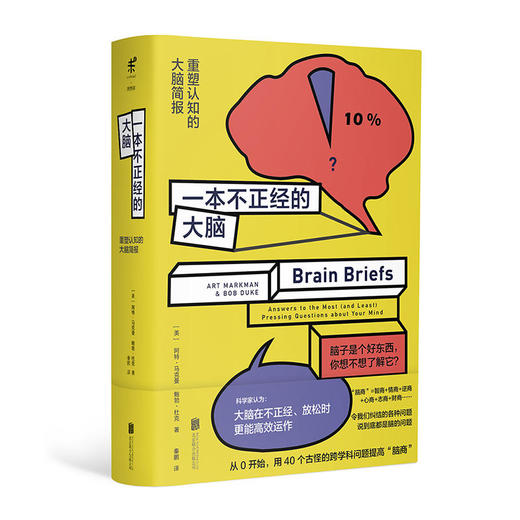 一本不正经的大脑:重塑认知的大脑简报 商品图0