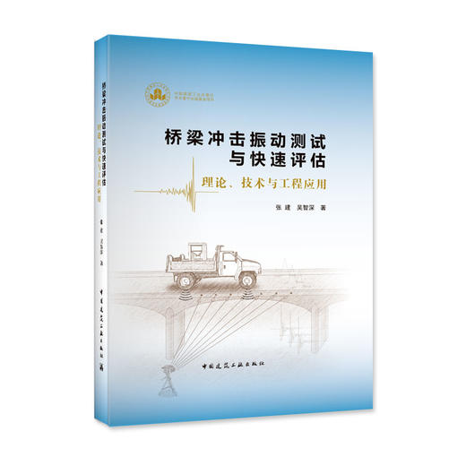 桥梁冲击振动测试与快速评估  理论、技术与工程应用 商品图0