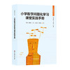 小学数学问题化学习课堂实践手册 问题化学习丛书 小学数学教师 商品缩略图0