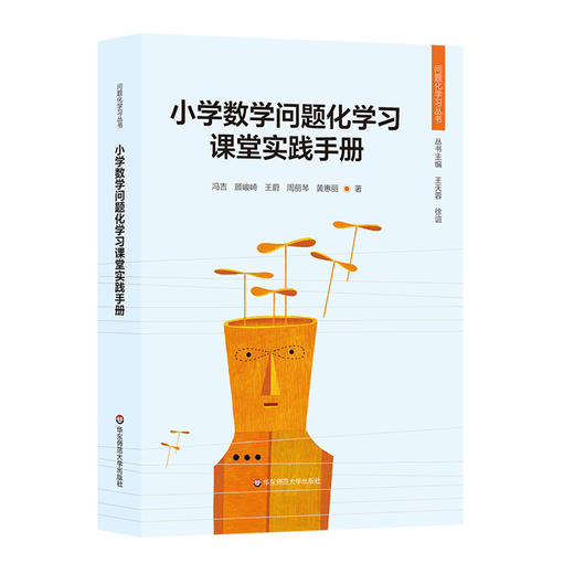 小学数学问题化学习课堂实践手册 问题化学习丛书 小学数学教师 商品图0