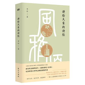 《讲给大家的诗经》一部无需古文基础的《诗经》入门书，一部人人读得懂的古代文化史入门书。