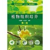 植物组织培养  第二版  巩振辉  申书兴  化学工业出版社  9787122163448 商品缩略图0