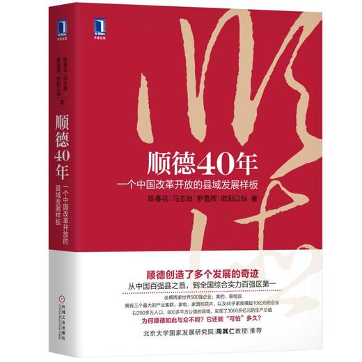 顺德40年：一个中国改革开放的县域发展样板 商品图0
