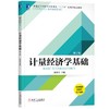 计量经济学基础（第2版） 商品缩略图0