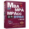 2020精点教材 MBA、MPA、MPAcc管理类联考 数学精点 第9版 商品缩略图0