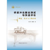 桥梁冲击振动测试与快速评估  理论、技术与工程应用 商品缩略图1