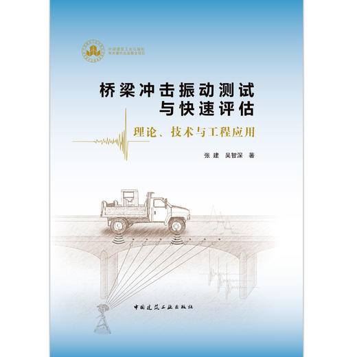 桥梁冲击振动测试与快速评估  理论、技术与工程应用 商品图1