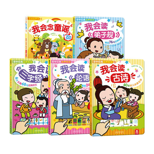 国学经典发声系列合集   适读年龄：0+   原价：490元 商品图1