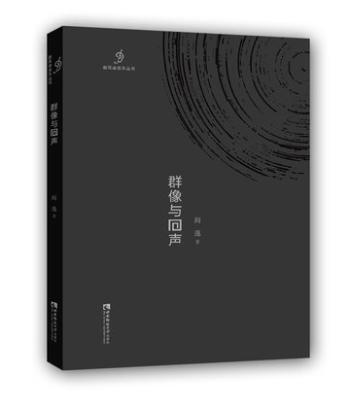 群像与回声 商品图0